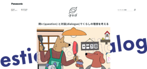  No.005 Panasonic（パナソニック）- q&d - 問いと対話で、くらしの理想を考えるメディア