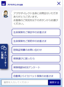 No.026 アクサダイレクト生命-チャット内容