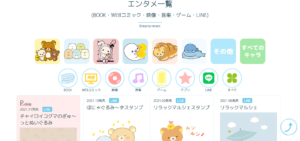 No.030 サンエックス-エンタメ一覧