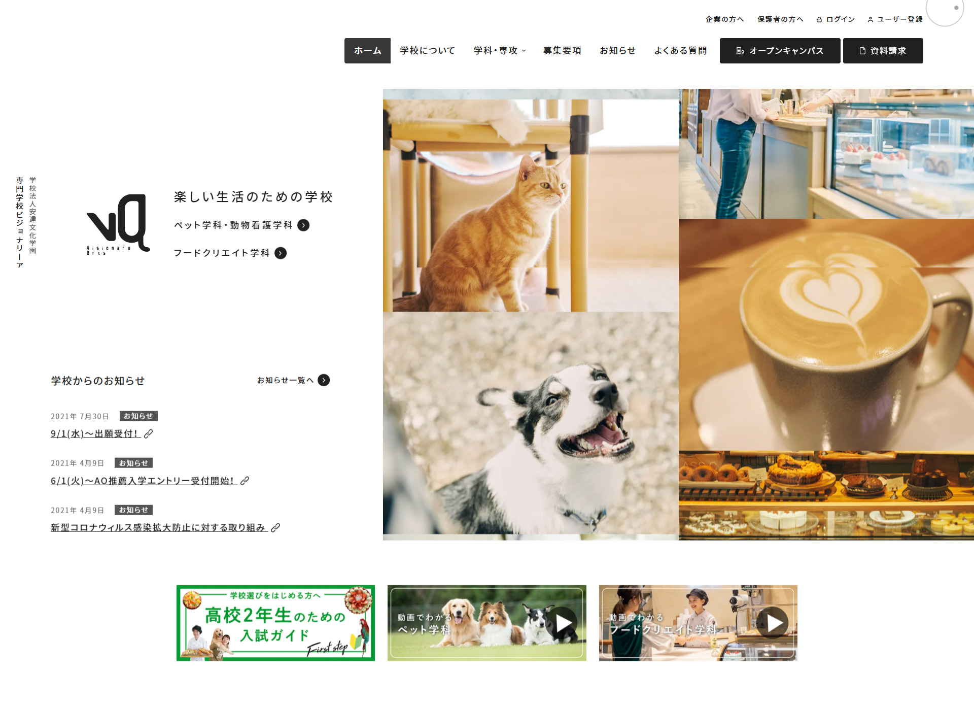 No.024 学校法人安達文化学園 専門学校ビジョナリーアーツ 東京校