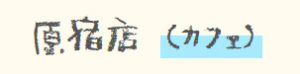 No.019 生クリーム専門店「ミルク」-フォント（Nagurigaki Crayon）
