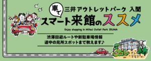 No.036 三井アウトレットパーク 入間-MVバナー（車でスマート来館のススメ）