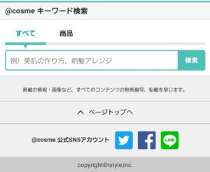 No.035 アットコスメ-footer(スマホ)